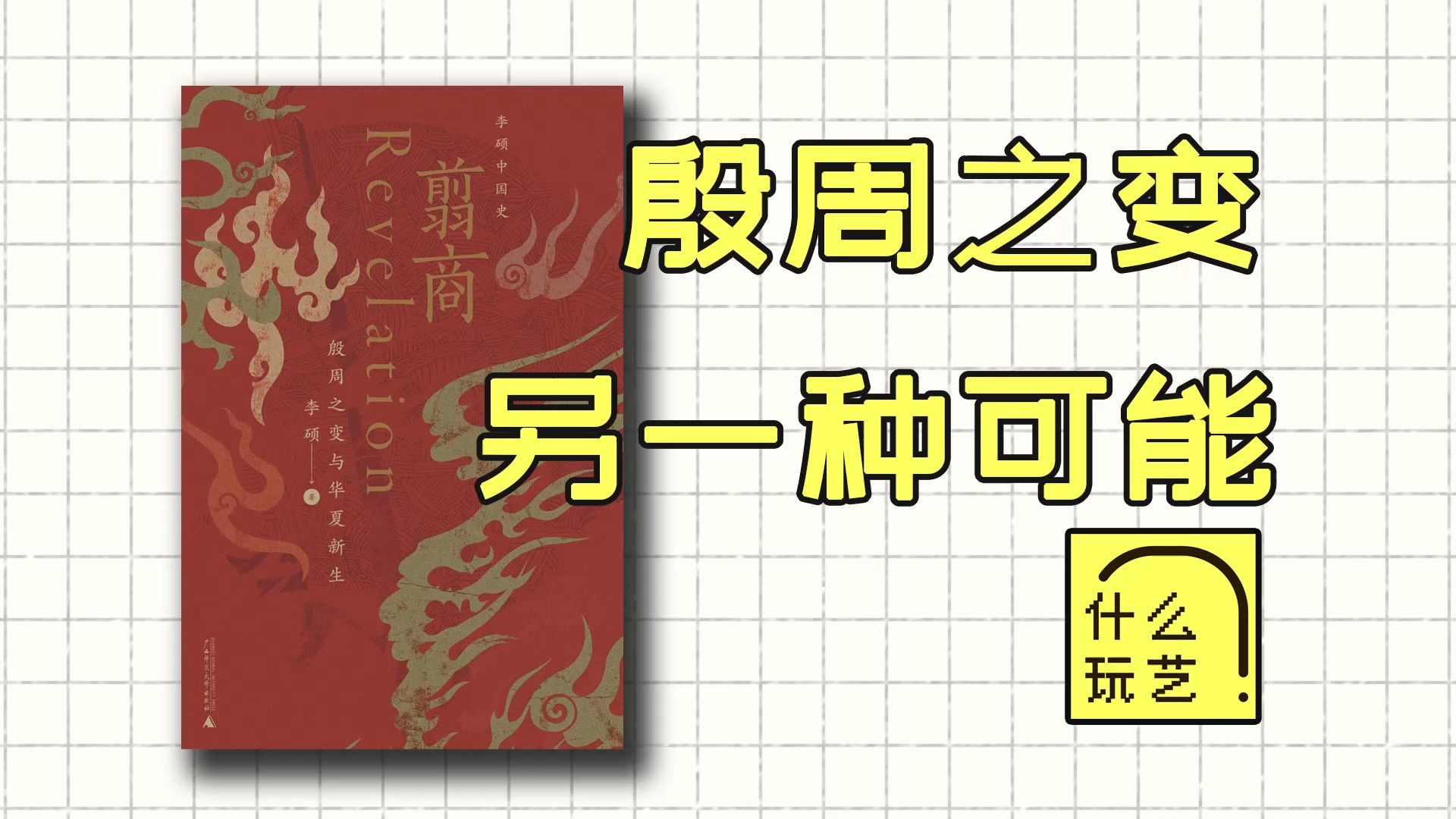 播客:翦商丨殷周之变与华夏新生丨李硕丨共读丨什么玩艺084哔哩哔哩bilibili