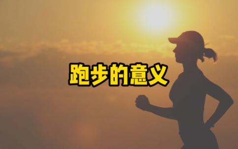 【跑步哲学】跑步的意义哔哩哔哩bilibili