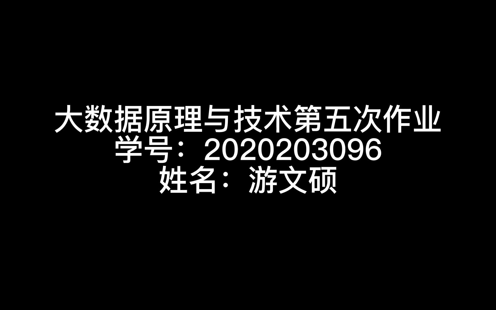 大数据原理与技术第五次作业哔哩哔哩bilibili