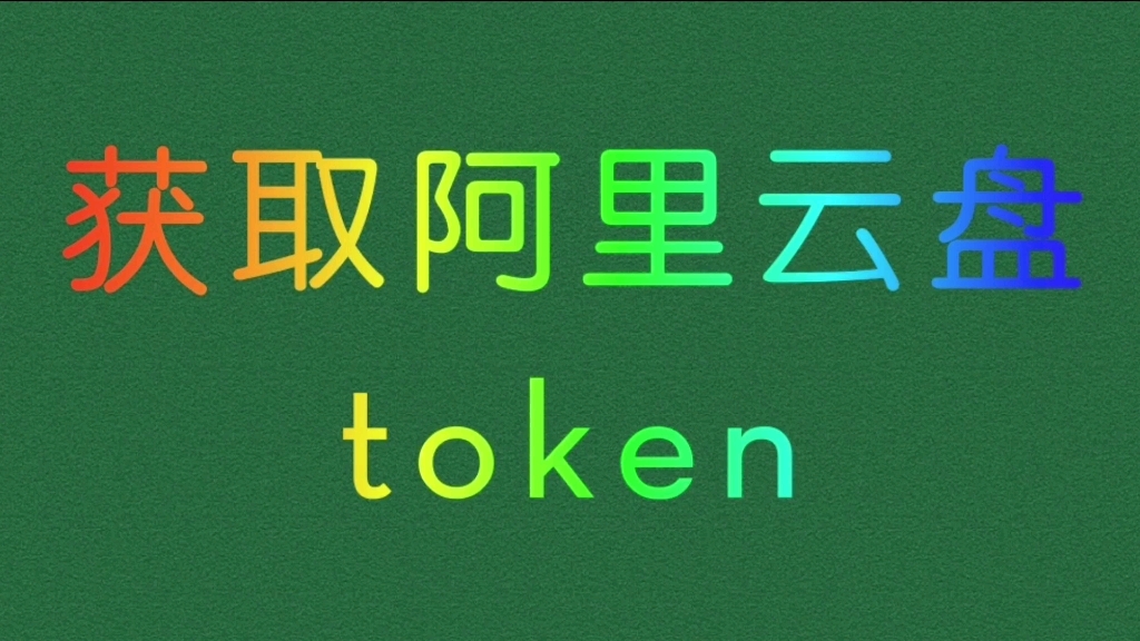 获取阿里云盘token教程哔哩哔哩bilibili