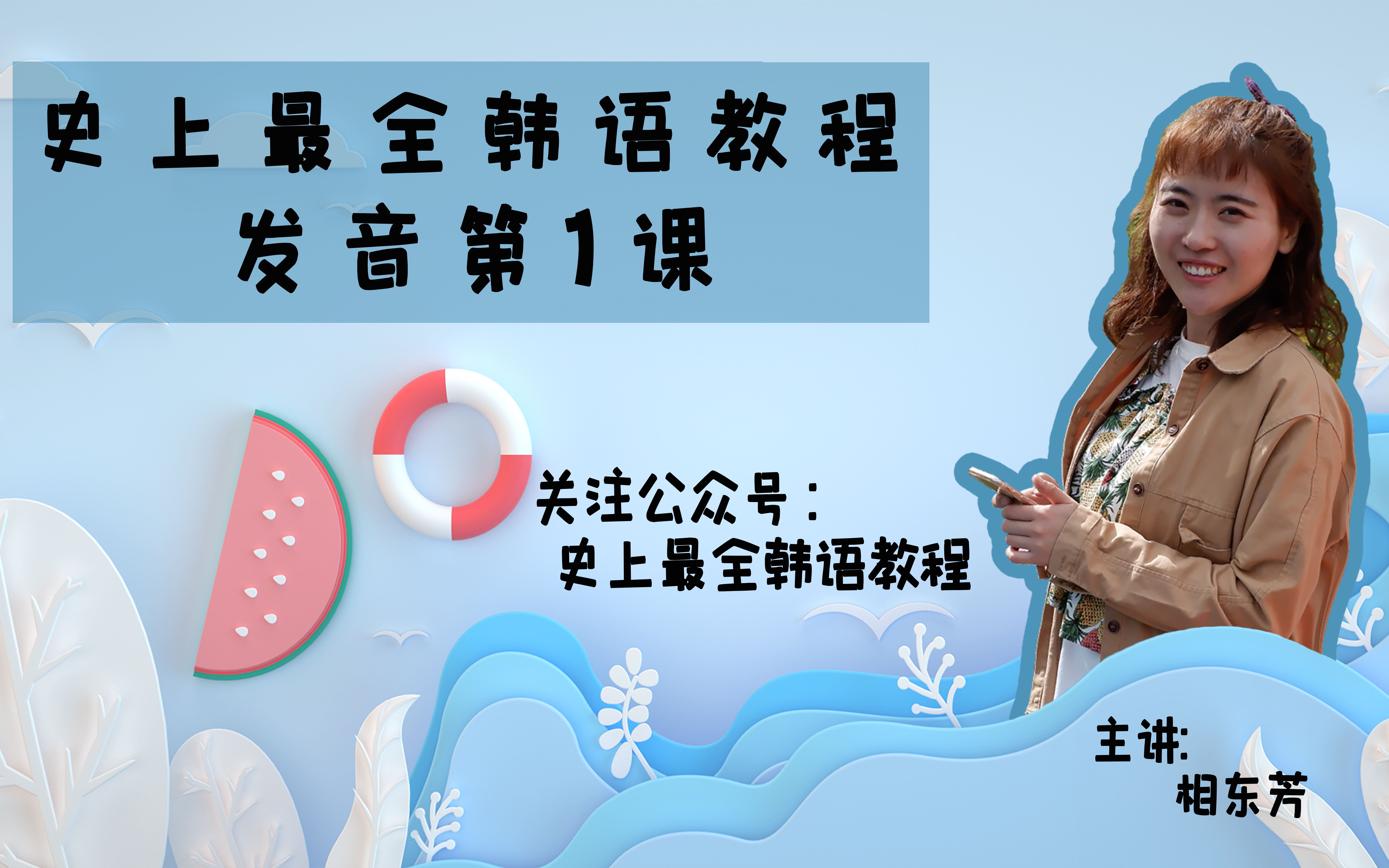 史上最全韩语教程 发音课程总汇 韩语课程零基础入门系统课程哔哩哔哩bilibili