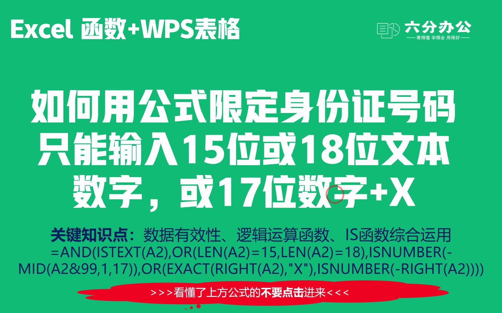 如何用公式限定身份证号码只能输入15位或18位文本数字,或17位数字+X哔哩哔哩bilibili