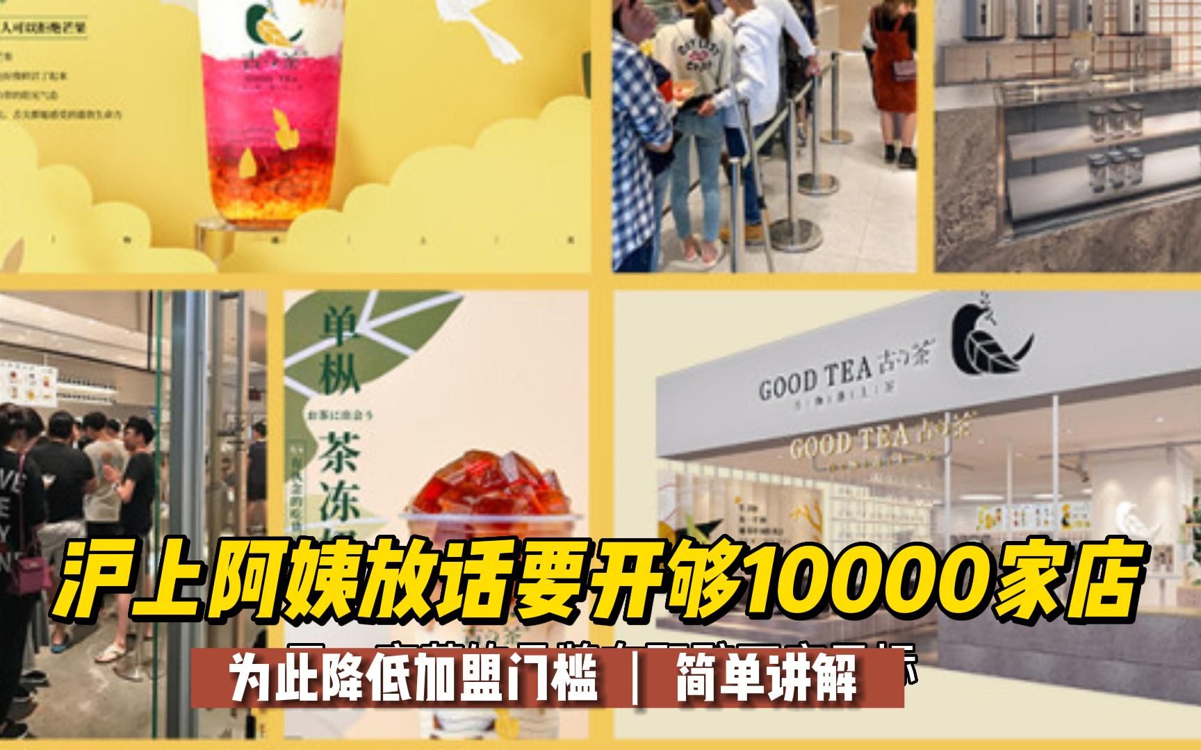 沪上阿姨放话要开够10000家店,为此降低加盟门槛哔哩哔哩bilibili