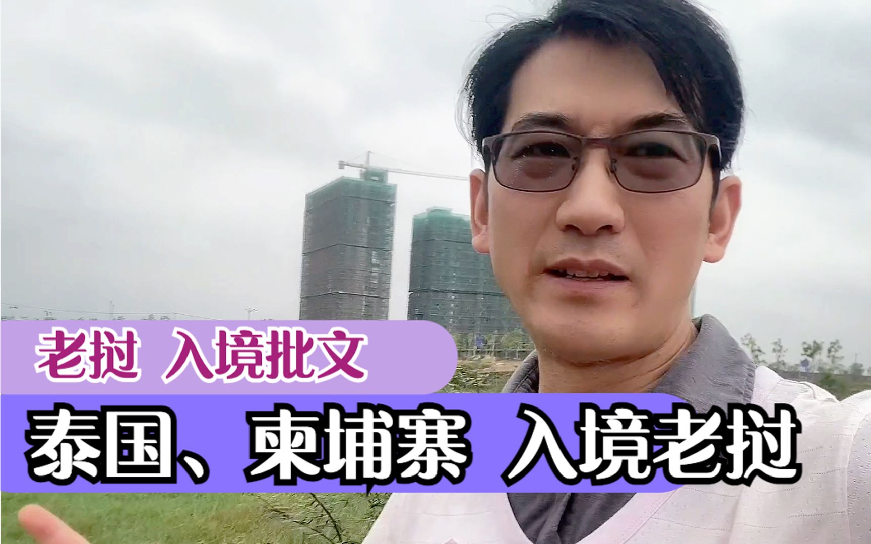 老挝签证办理需要办入境批文,泰国、柬埔寨可以借道陆路回国哔哩哔哩bilibili