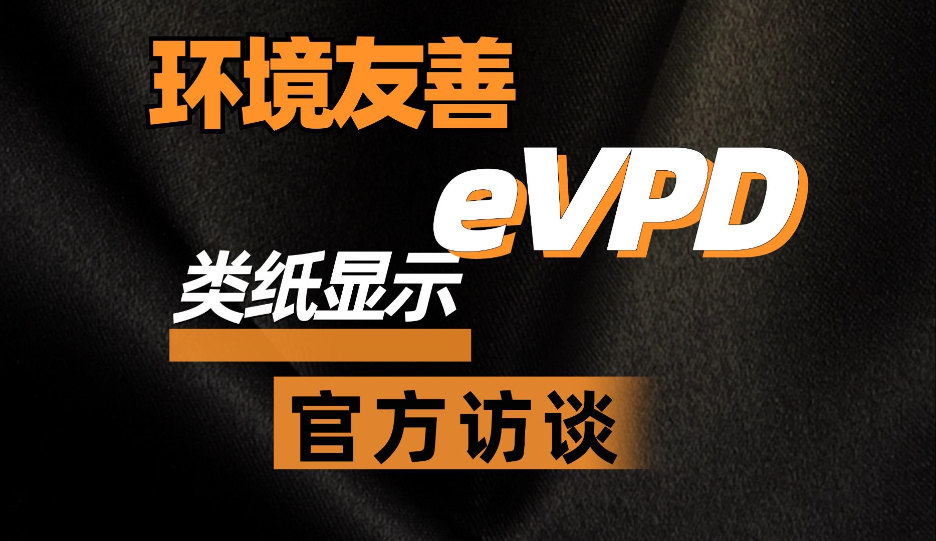 【发现】eVPD优缺点|RLCD|环境友善类纸显示|瀚彩访谈哔哩哔哩bilibili