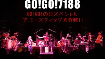 GO!GO!7188】深夜高速/フラワーカンパニーズ(cover)_哔哩哔哩_bilibili