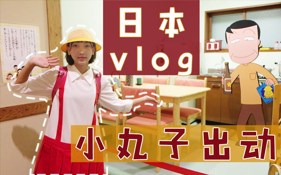 日本vlog丨去小丸子博物馆打卡了!东京+镰仓+富士山+静冈+大阪+京都哔哩哔哩bilibili