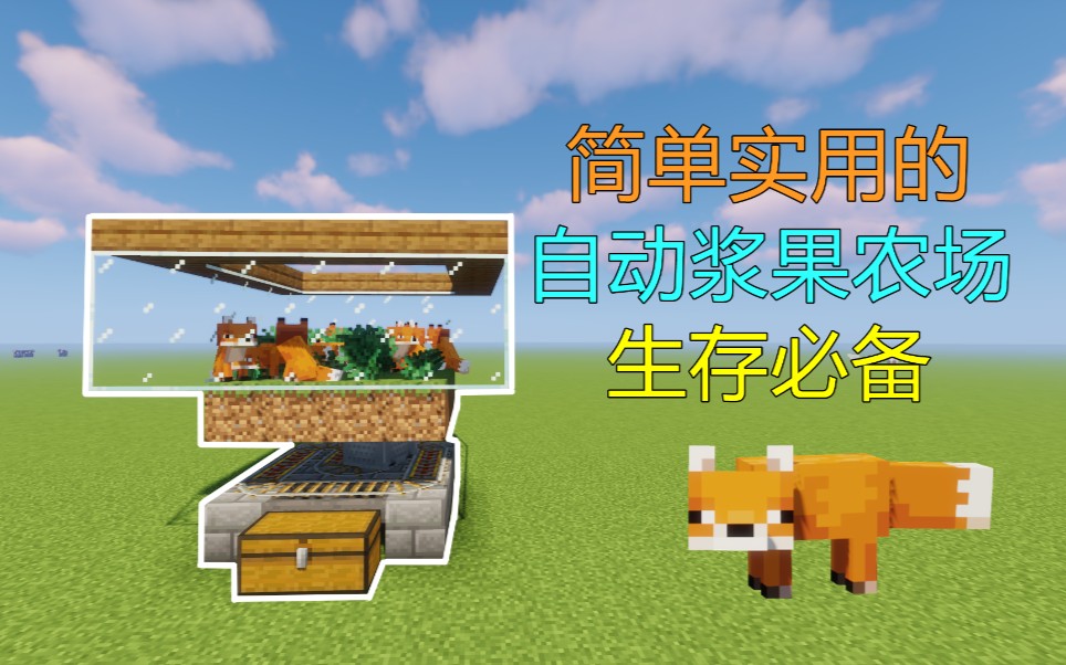 【minecraft】简单实用的全自动甜浆果农场 生存必备!