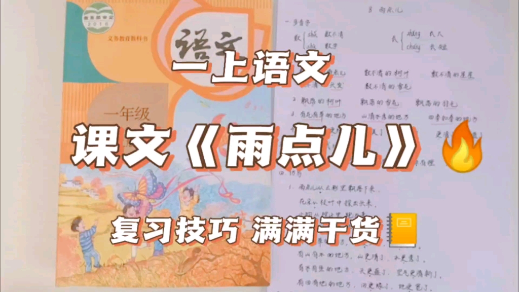 【一上语文】课文《雨点儿》复习内容1⃣认识“彩、半”等12个生字和三撇、穴宝盖2个偏旁2⃣理解课文内容,体会雨点儿给大地带来的美好变化.哔哩...