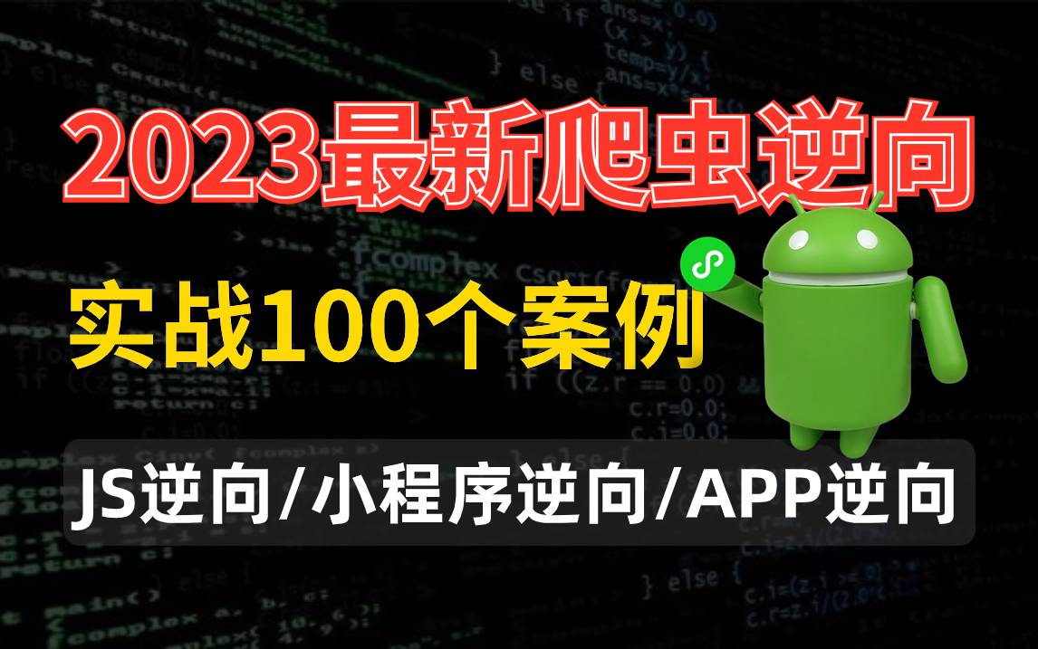 [图]【Python+爬虫】2023最新爬虫高阶教程：JS逆向+小程序逆向+APP逆向，爬取各种网站数据实战项目，学会就能接单就业！