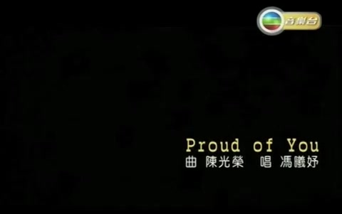 [图]【音乐/同曲不同词】 Proud Of You×我的骄傲×挥着翅膀的女孩 (冯曦妤+藤田惠美+容祖儿)