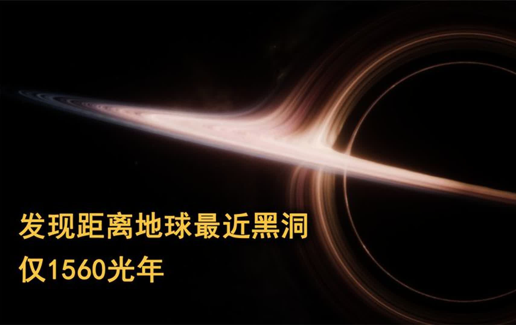 科学家发现距离地球最近黑洞,仅1560光年,质量是太阳的10倍!哔哩哔哩bilibili