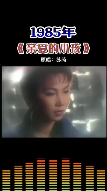 1985年《亲爱的小孩》原唱:苏芮哔哩哔哩bilibili