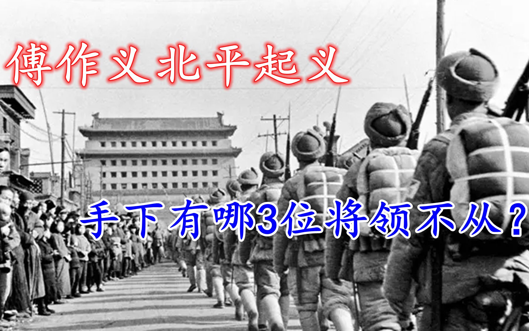 49年1月北平和平解放,哪3位国军高级将领坚决反对?最终结局如何哔哩哔哩bilibili