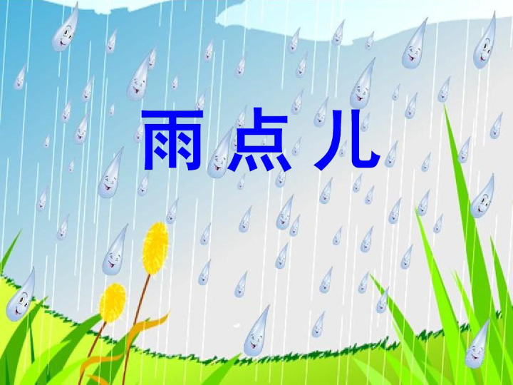 [图]一年级上册《雨点儿》朗诵