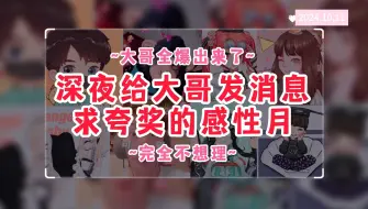 Télécharger la video: 【仙某某】深夜给大哥发消息求夸奖的感性月~