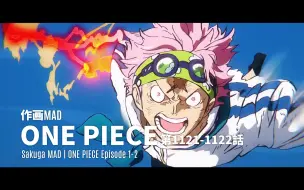 Télécharger la video: 【作画MAD】正直拳骨！凌空破雲的正義——ONE PIECE第1121-1122話 | ONE PIECE Episode 1121-1122