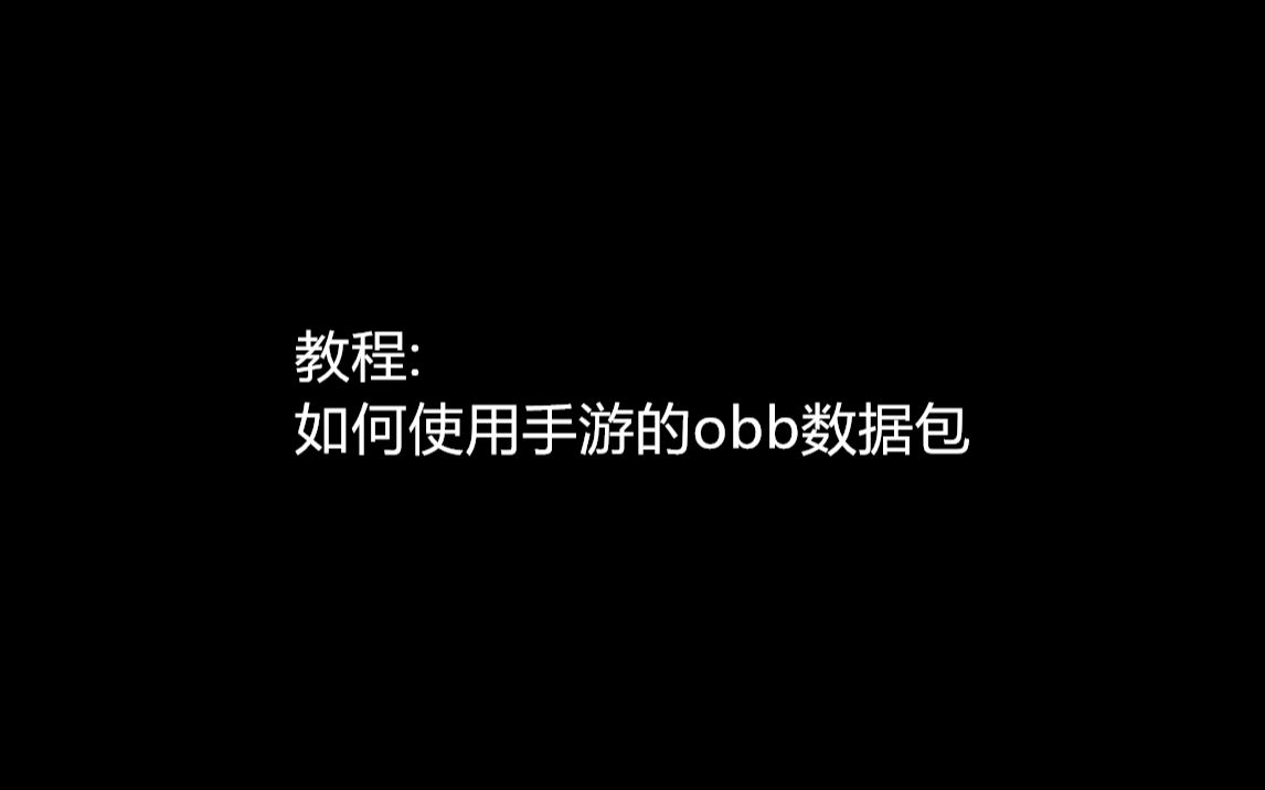 如何使用手游的obb数据包哔哩哔哩bilibili