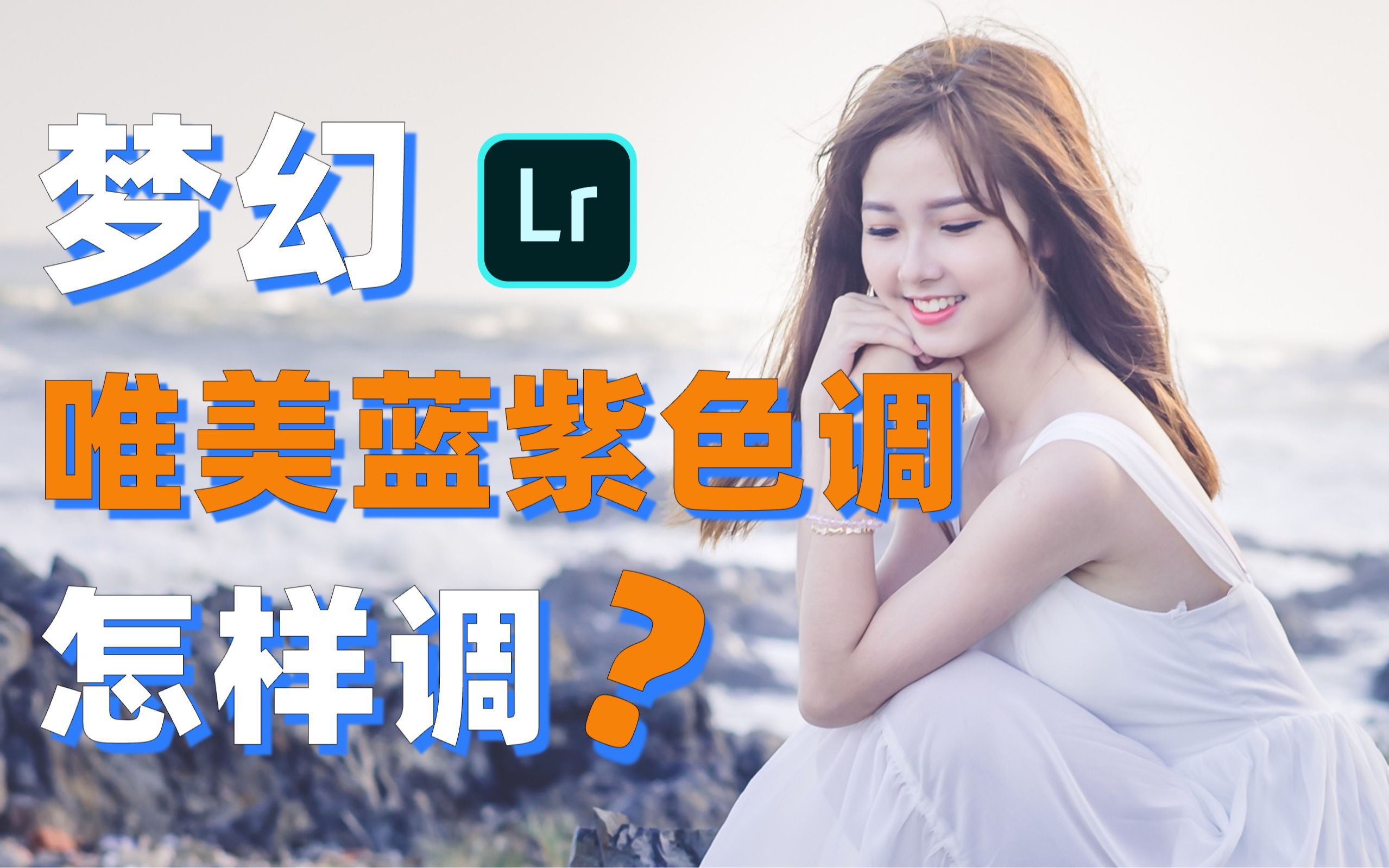 「LR教程」春游必备!这个唯美色调,旅行拍摄快用起来!| Lightroom调色教程哔哩哔哩bilibili