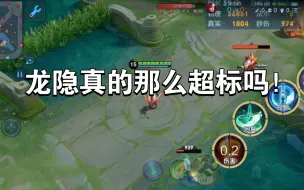 Download Video: 新英雄龙隐强度超标？