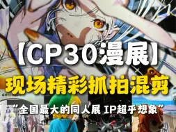 Download Video: 【CP30漫展】全国同人IP爱好者的打卡圣地！！！