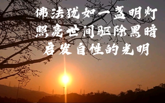 佛法犹如一盏明灯,照亮世间,驱除黑暗,启发自性的光明.