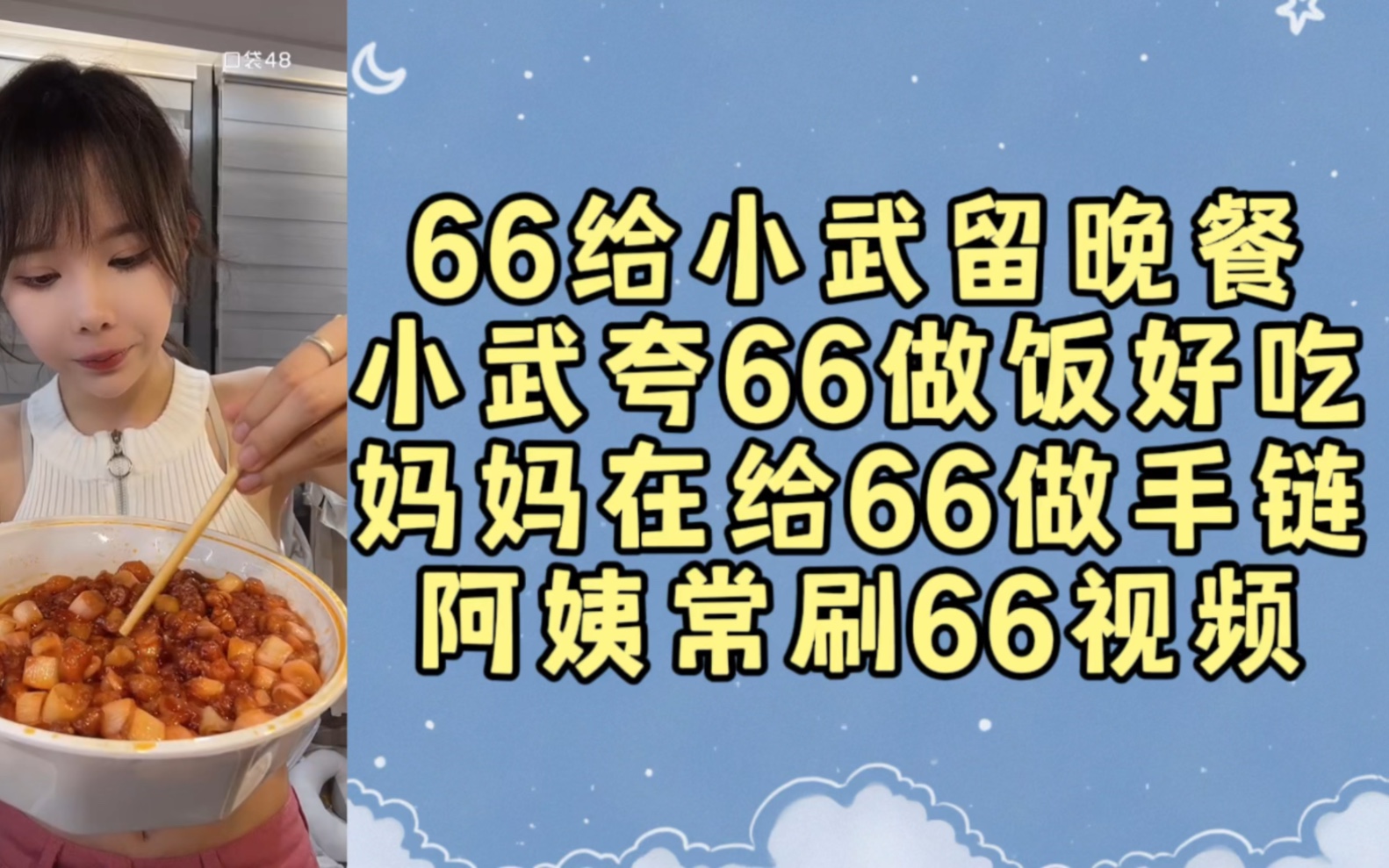 【5566】室友给小武留饭 | 小武夸66做饭有天赋 | 妈妈在给66做手链 | 阿姨经常刷到66哔哩哔哩bilibili