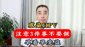 Download Video: 感染HPV，注意3件事不要做，早看早受益