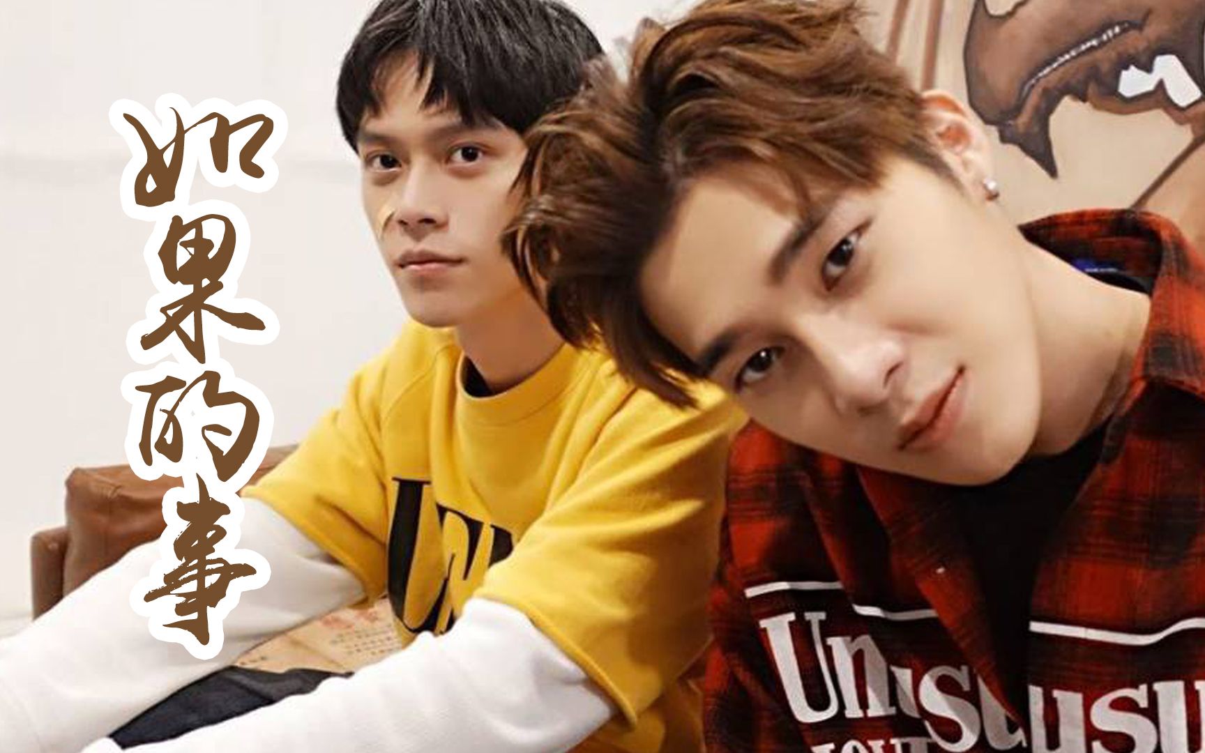 【history3那一天】恩智cp丨见面会糖点丨《如果的事》