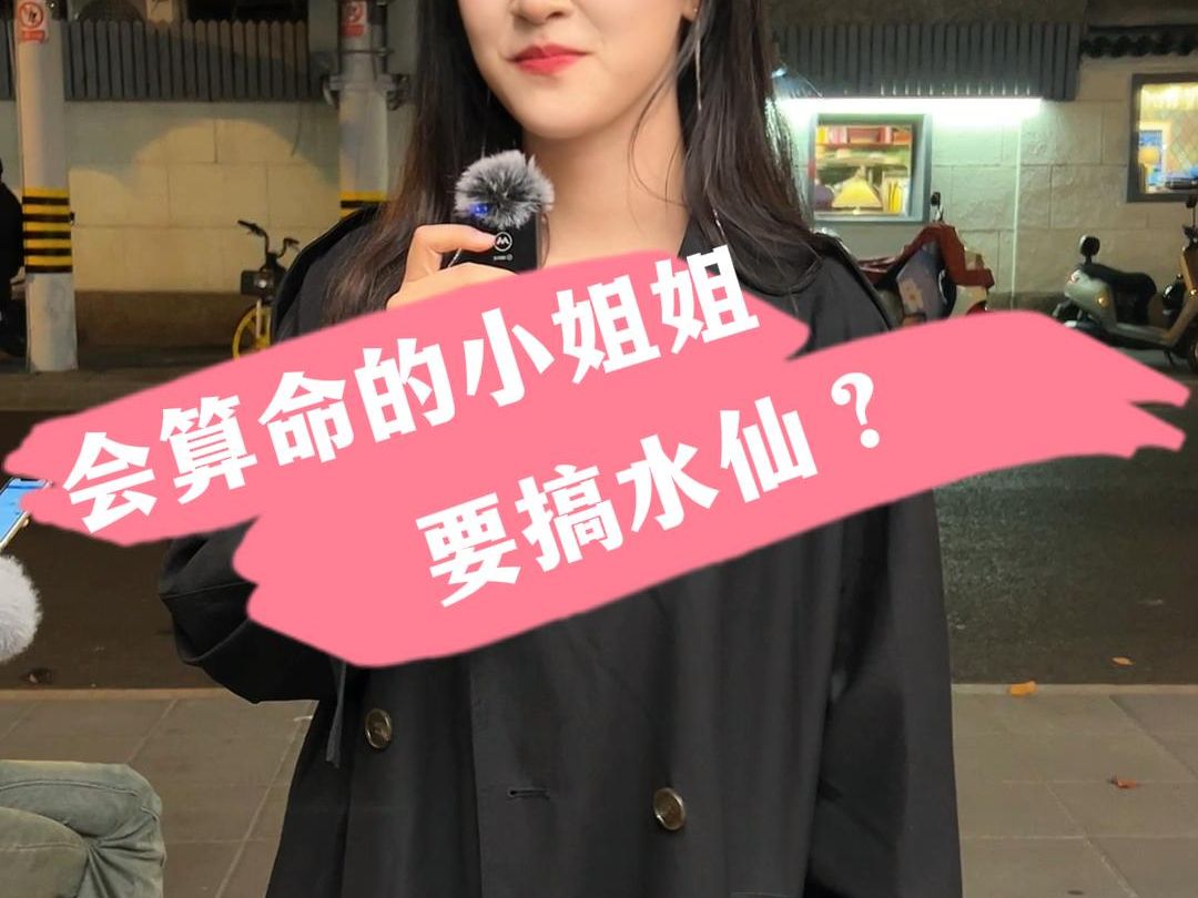 会算命的小姐姐 要搞水仙?哔哩哔哩bilibili