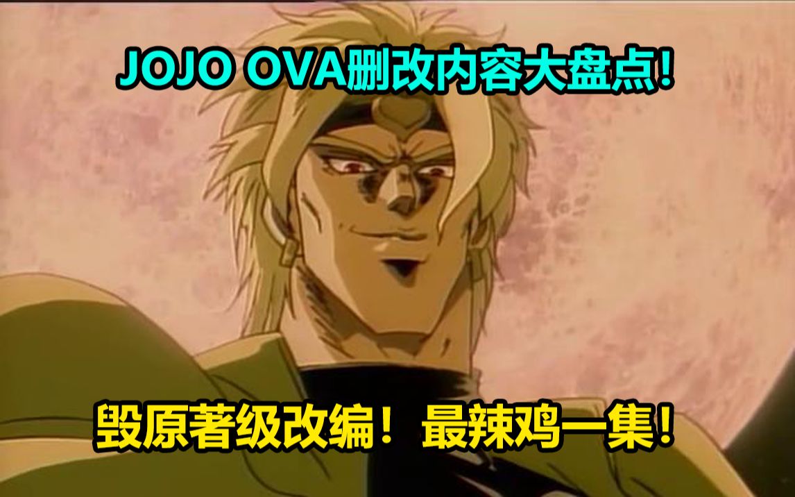 [图]JOJO第三部OVA第11集修改内容大盘点！极其敷衍的亚空瘴气战！dio终于现身！