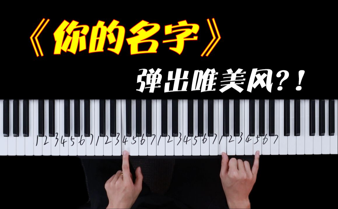 [图]只要5分钟，就能学会《你的名字》-三叶の主题曲