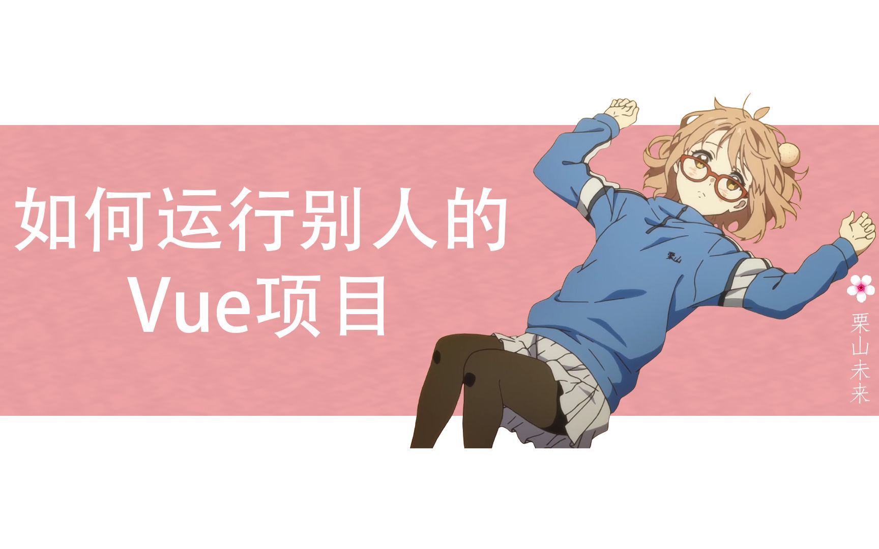 如何运行别人的Vue项目哔哩哔哩bilibili