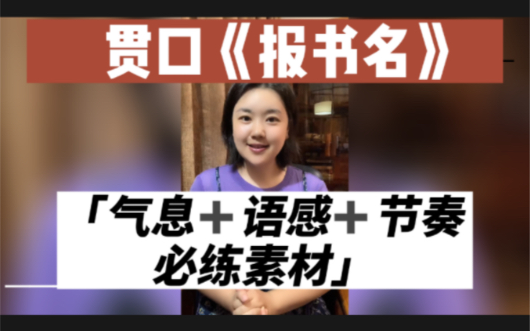 [图]一甲主播推荐：气息长度匀度控制度、语感节奏必练素材——贯口《报书名》