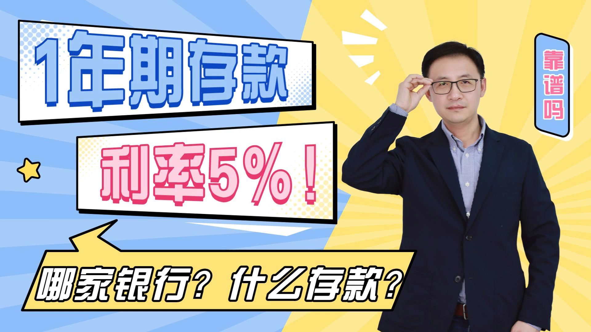 真的!存1年定期,能拿5%的利息!这样的存款你存吗?哔哩哔哩bilibili