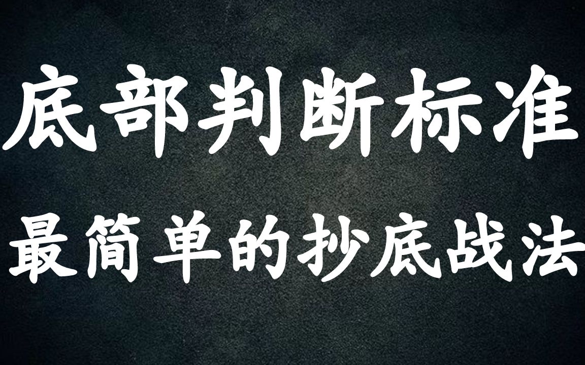 [图]A股：底部抄底用好缠论背驰+量柱转折点，一共3个要点却能抄底大牛股