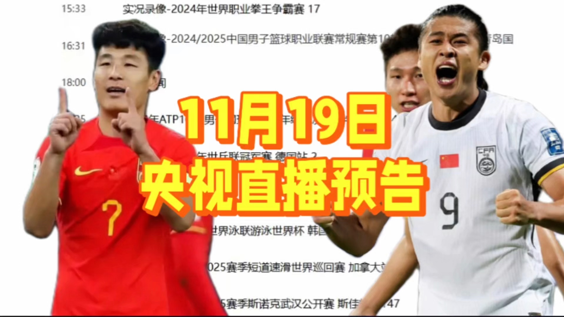 中央5台直播节目表:11月19日今晚CCTV5节目表,CCTV5+节目单!哔哩哔哩bilibili