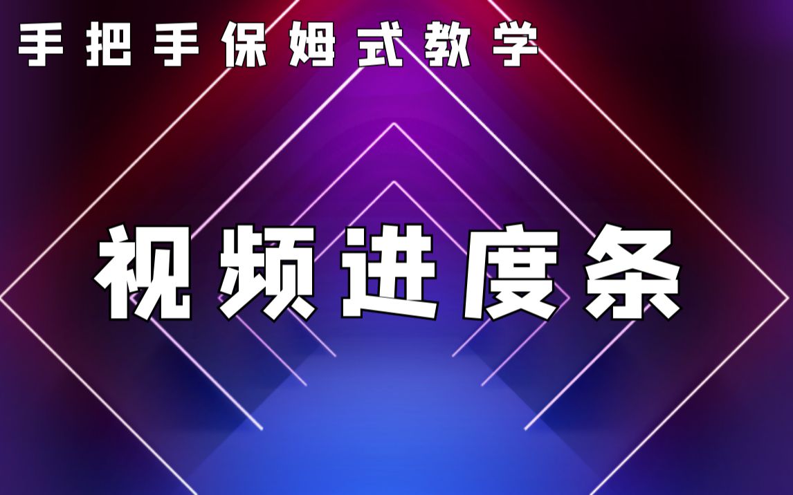 影视后期系统教学,视频进度条制作,手把手保姆式教学来了!哔哩哔哩bilibili