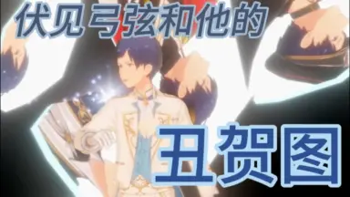 伏見弓弦-哔哩哔哩_Bilibili