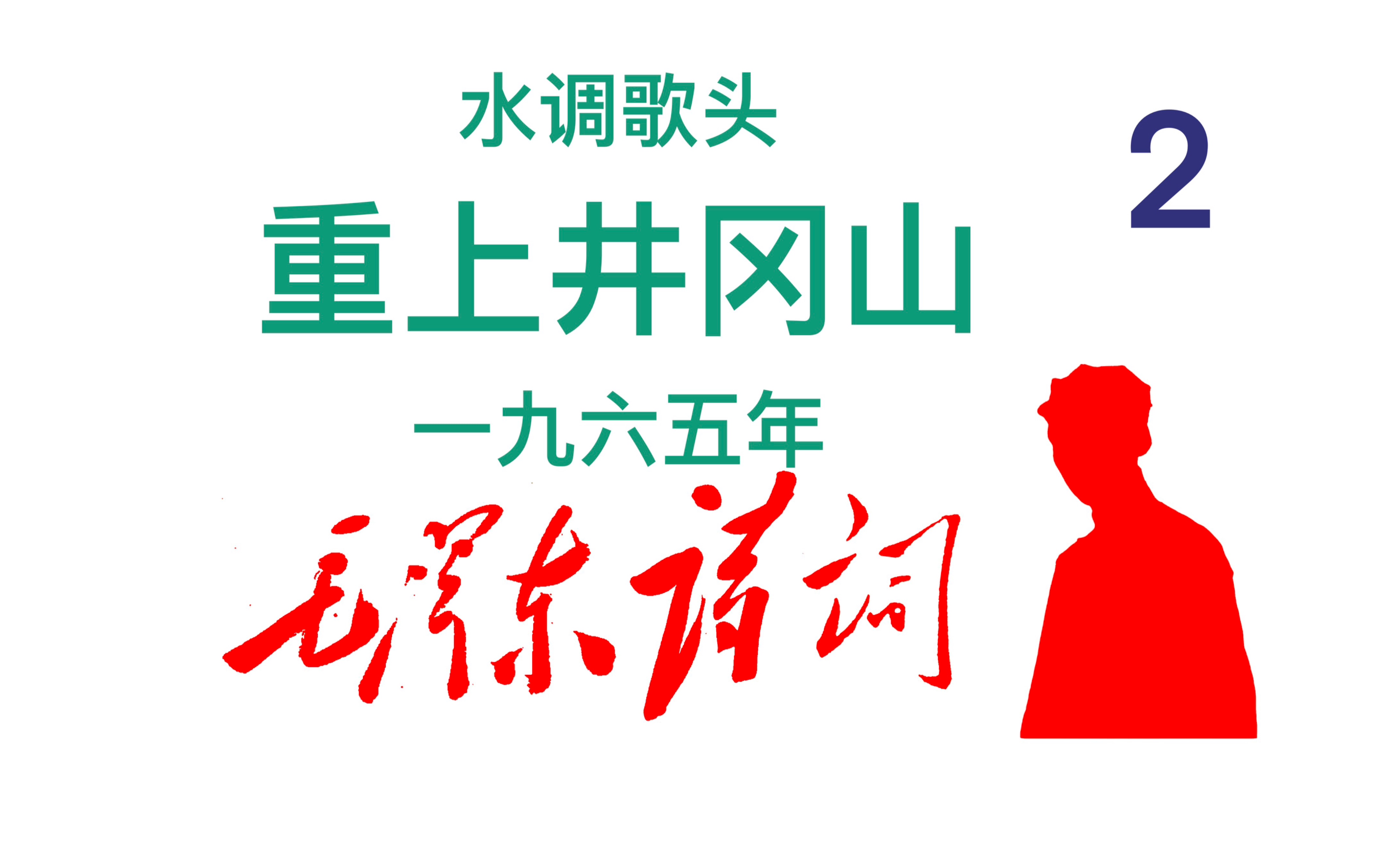 [图]【 教员诗词系列 2 】1965年。水调歌头。重上井冈山。72岁。初心不改，斗志依旧。