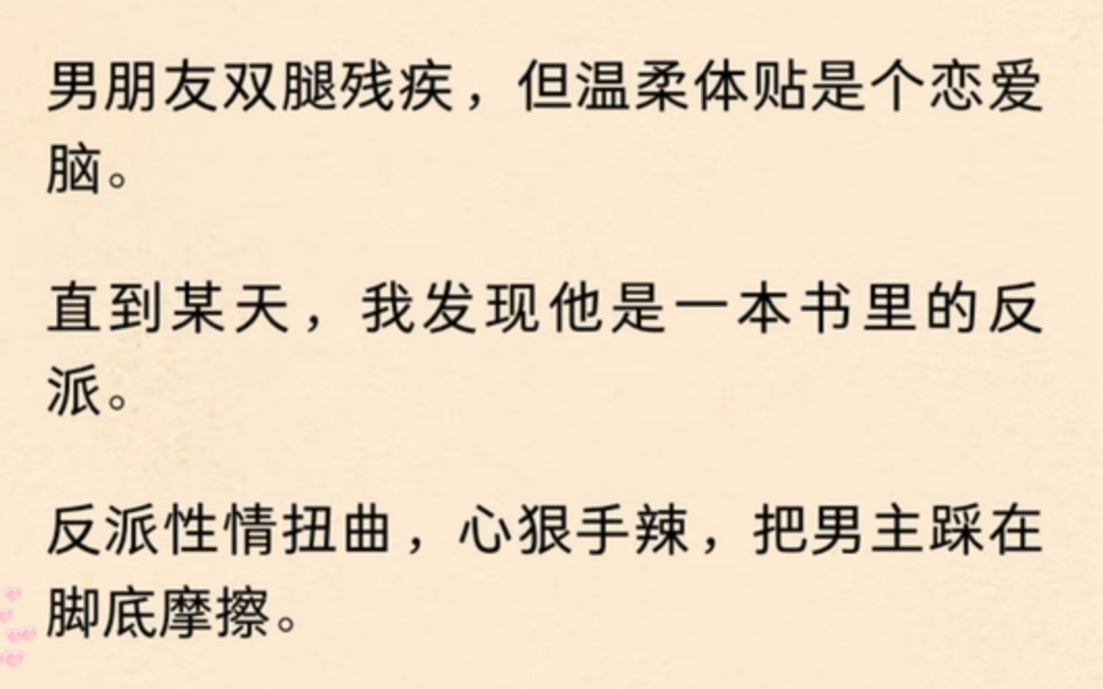 [图]男朋友双腿残疾，但温柔体贴是个恋爱脑。直到某天，我发现他是一本书里的反派。反派性情扭曲，心狠手辣，把男主踩在脚底摩擦。案发现场，我从暗处走出：「你在做什么