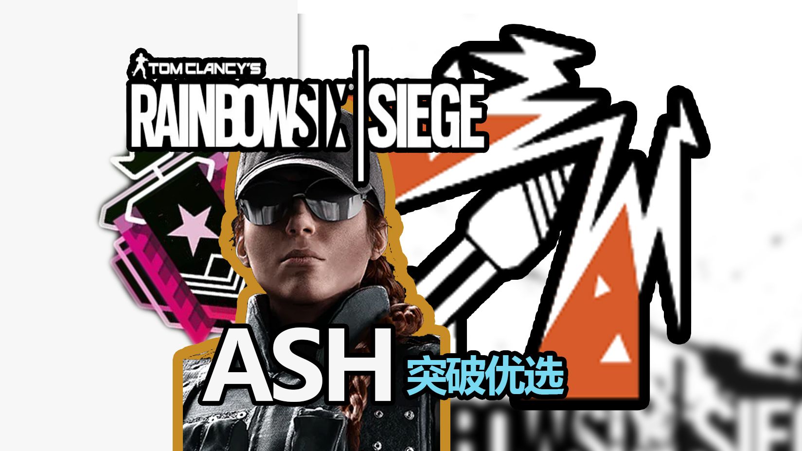 【彩虹六号】r6现版本最优选的突破干员