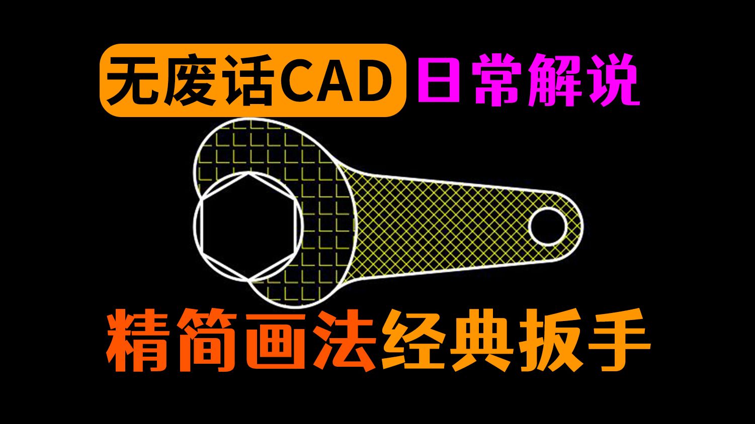 简洁画法,经典二维CAD练习题哔哩哔哩bilibili