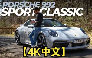 Télécharger la video: 【4K中文】测试保时捷992运动经典最好的911