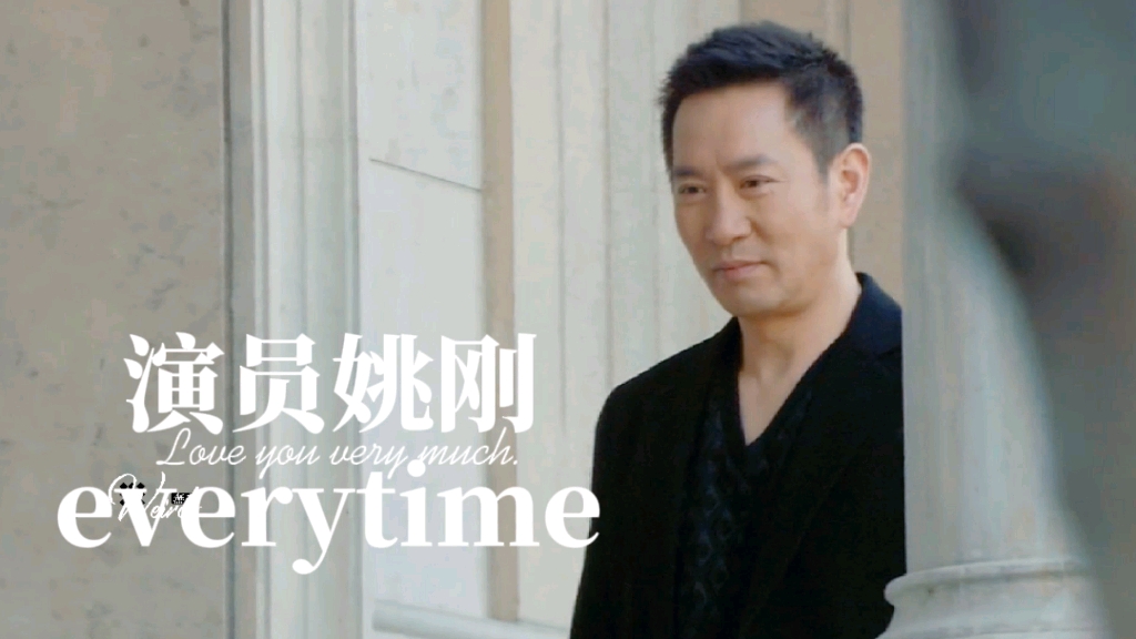 [图]【演员姚刚】everytime