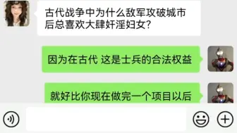 古代战争中为什么敌军攻破城市后总喜欢大肆奸淫妇女？