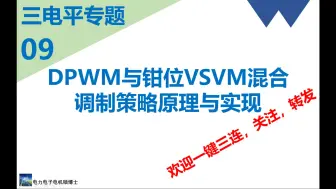 Descargar video: 三电平专题(九)＿DPWM与钳位VSVM混合调制策略原理与实现