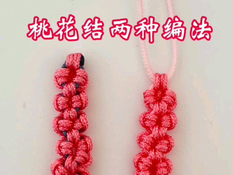 【编绳教程】桃花结的两种编法