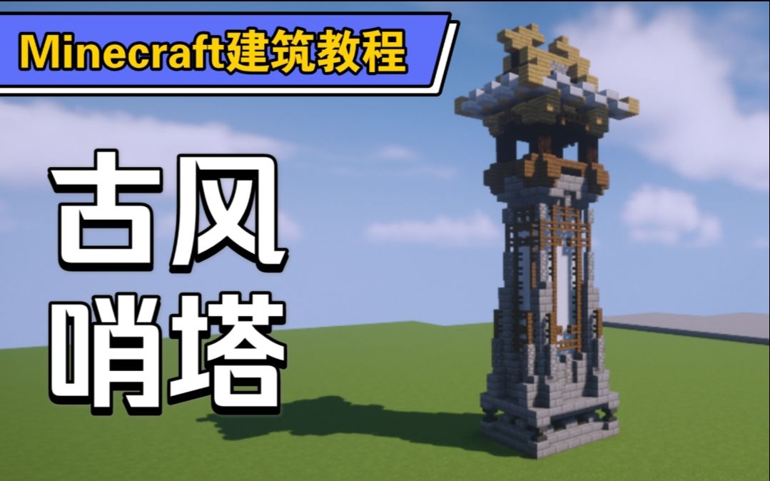 【minecraft建筑教程】古风哨塔_哔哩哔哩_bilibili