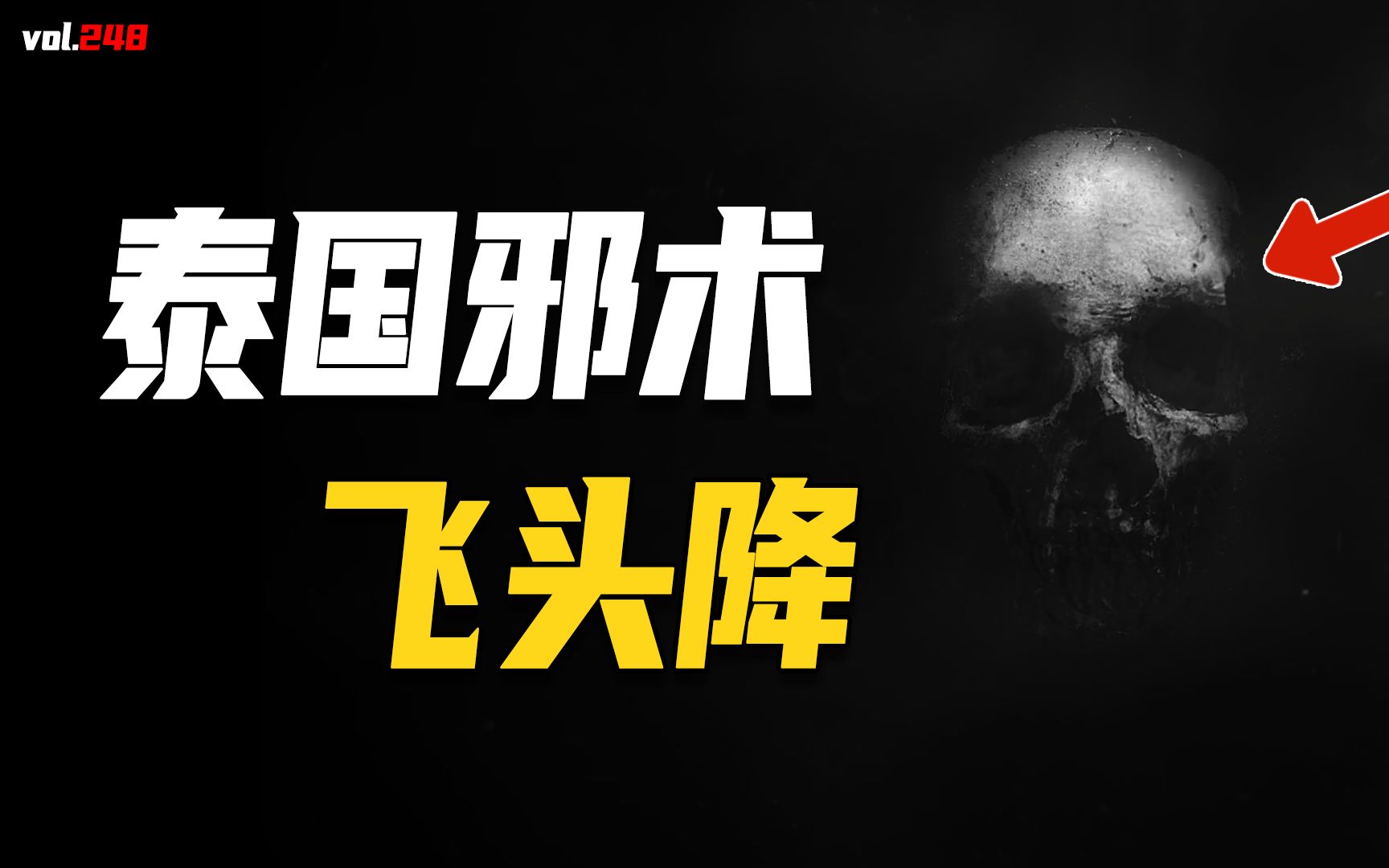 泰国飞头降:来源于公主出轨的都市传说,现实中有人目击修炼者-捕月说-捕月说-哔哩哔哩视频